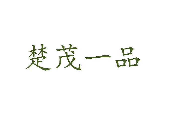楚茂一品