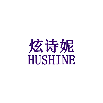 炫诗妮 HUSHINE