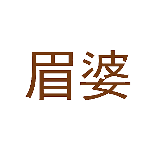 眉婆