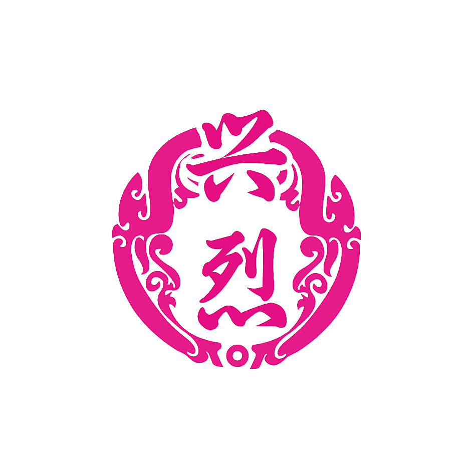 兴烈