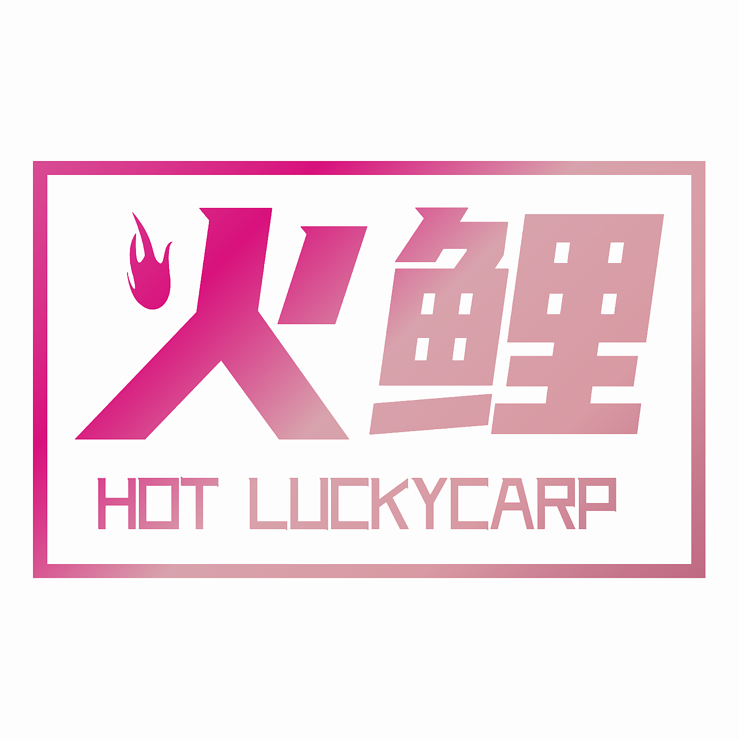 火鲤 HOT LUCKYCARP