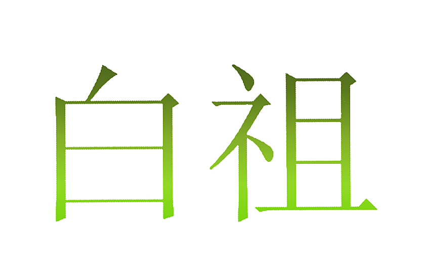 白祖
