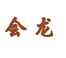 会龙