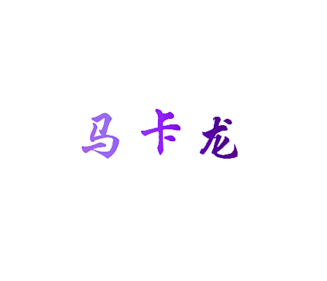 马卡龙