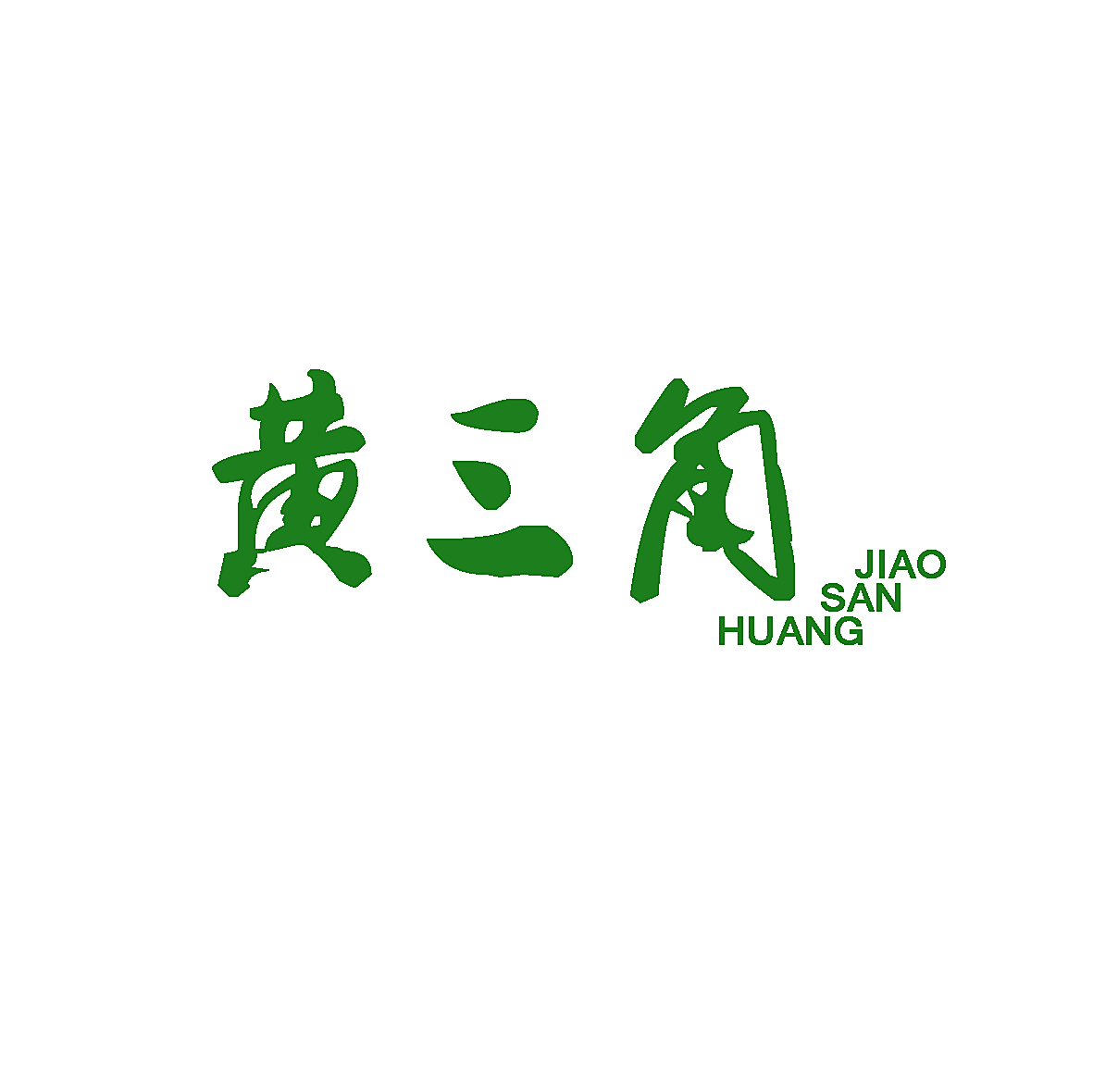 黄三角