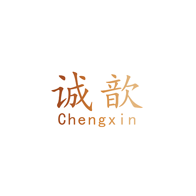 诚歆
