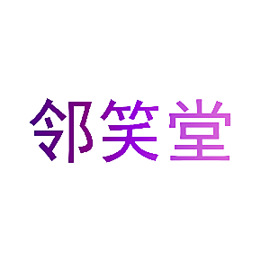 邻笑堂