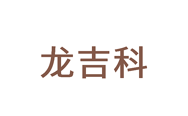 龙吉科