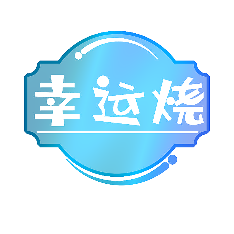 幸运烧
