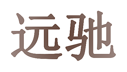 远驰