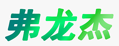 弗龙杰