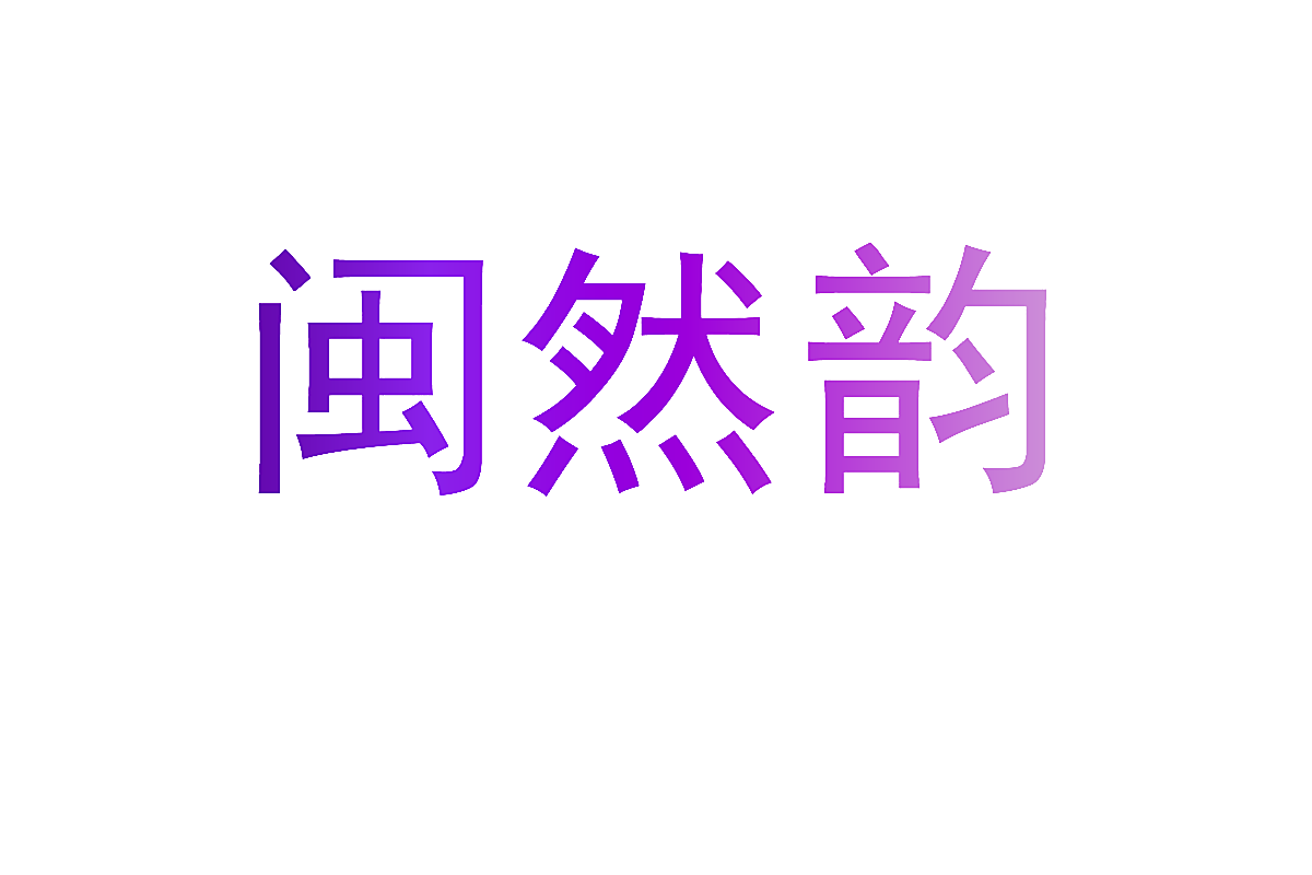 闽然韵