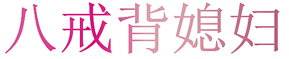 八戒背媳妇