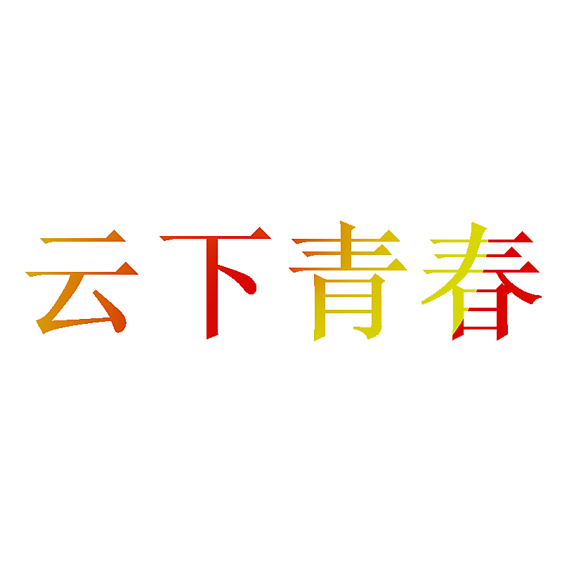 云下青春