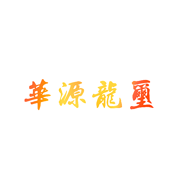华源龙玺