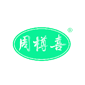 周樽喜