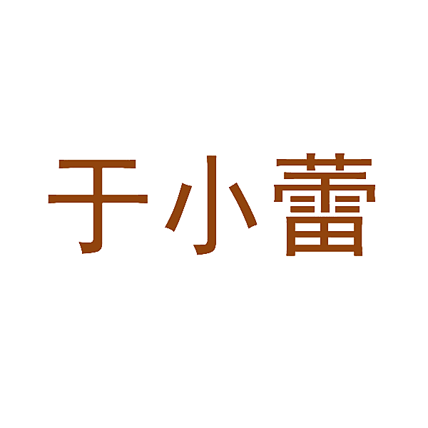 于小蕾