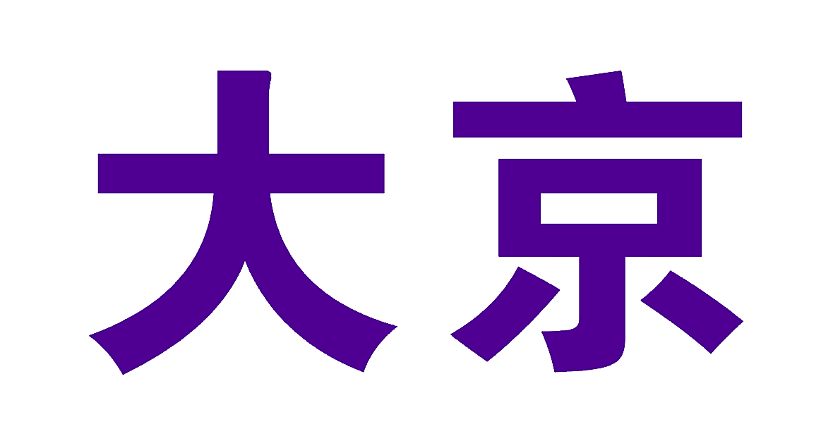 大京