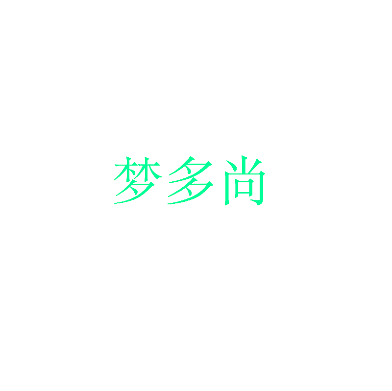 梦多尚