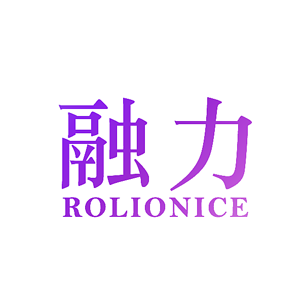 融力 ROLIONICE
