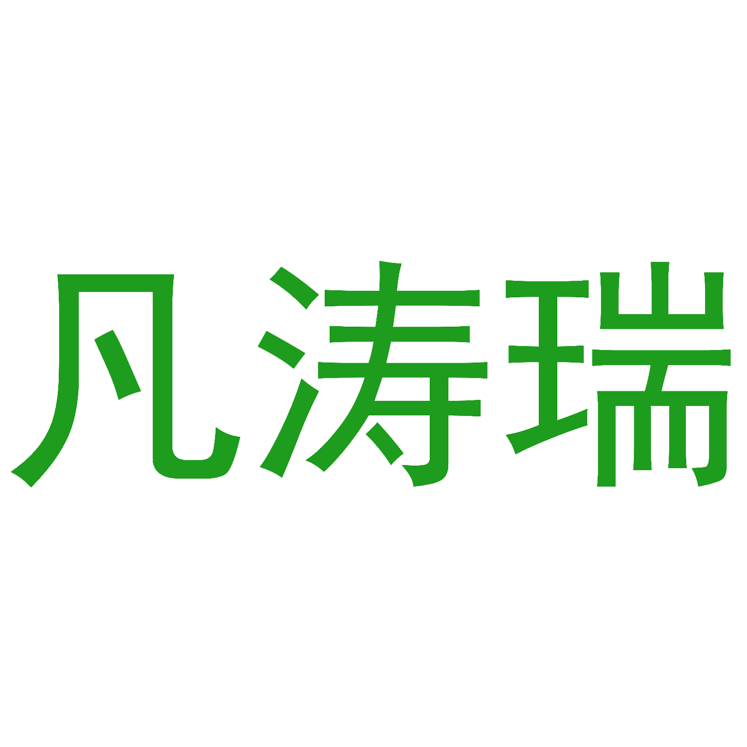 凡涛瑞