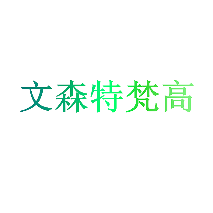 文森特梵高