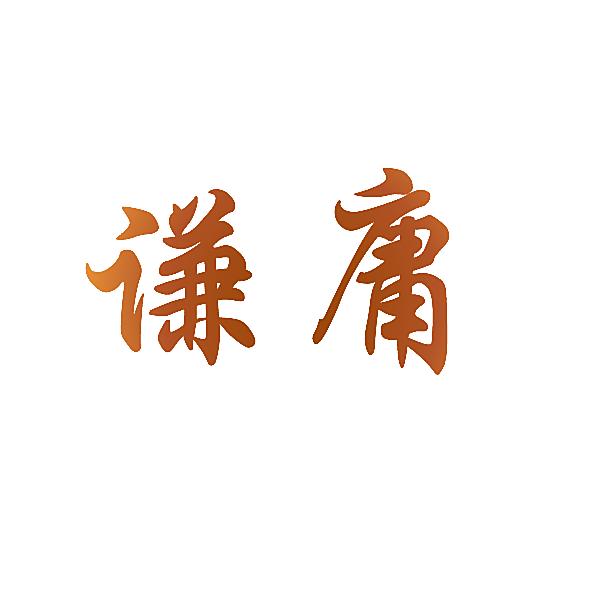 谦庸