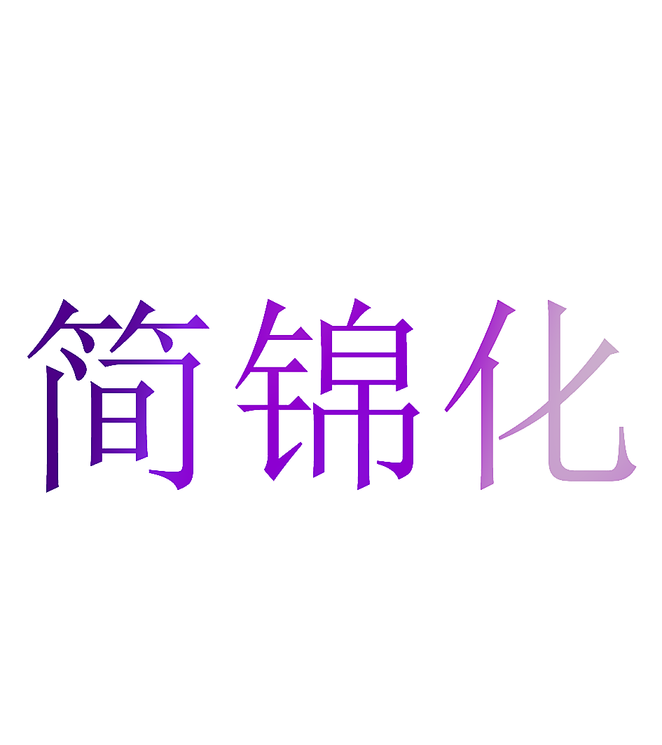 简锦化