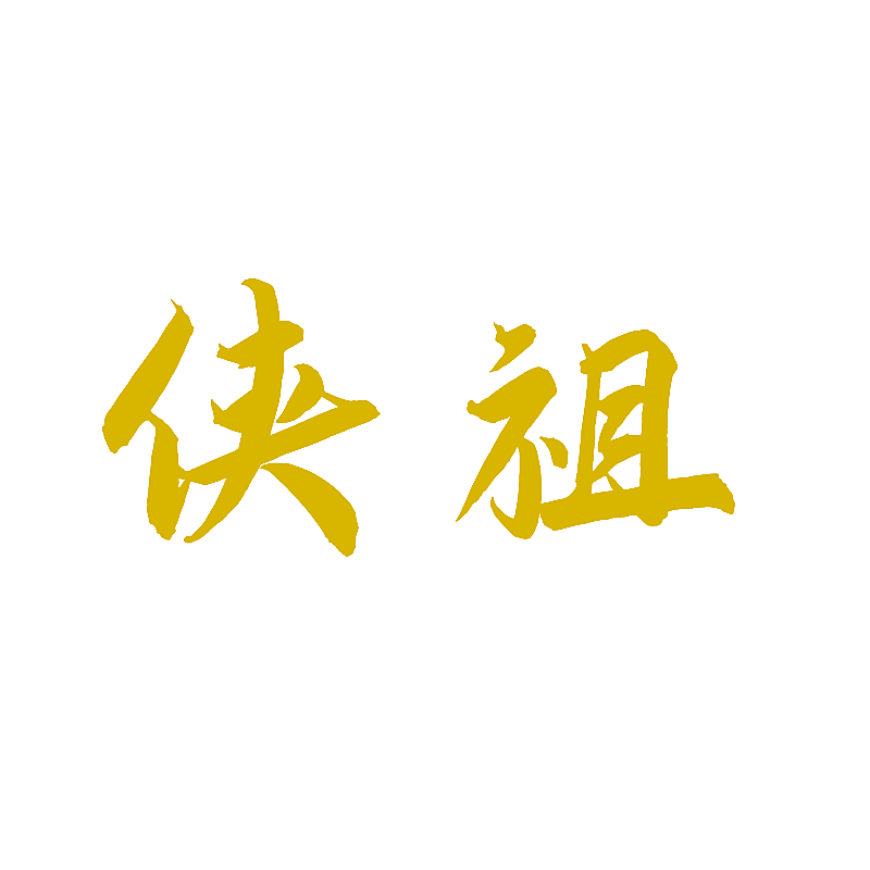 侠祖