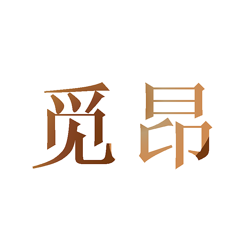 觅昂