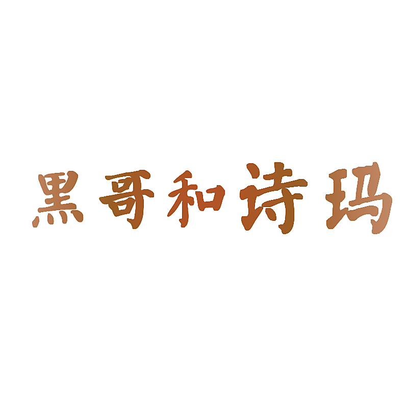 黑哥和诗玛