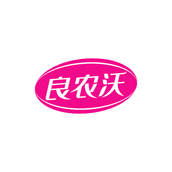 良农沃
