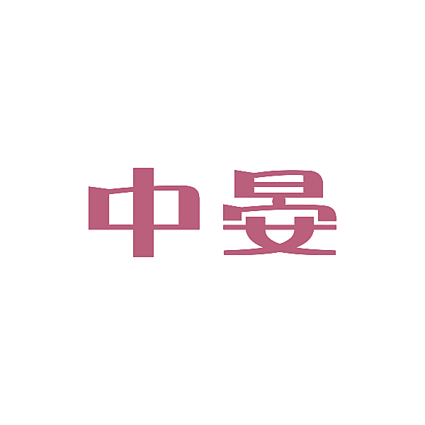 中晏