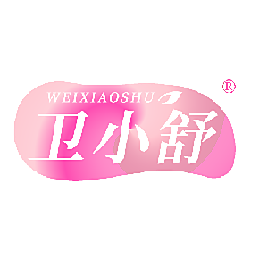 卫小舒