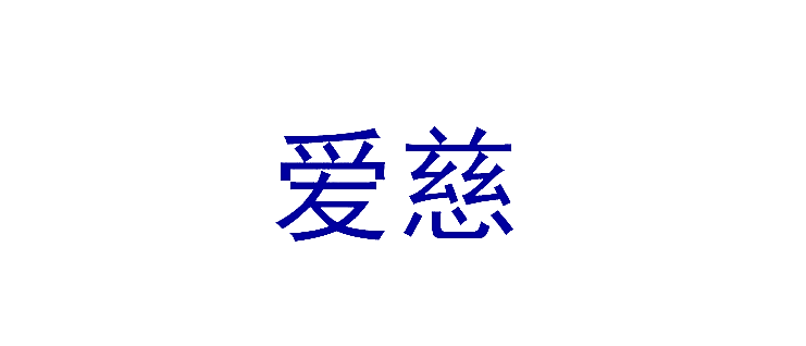 爱慈