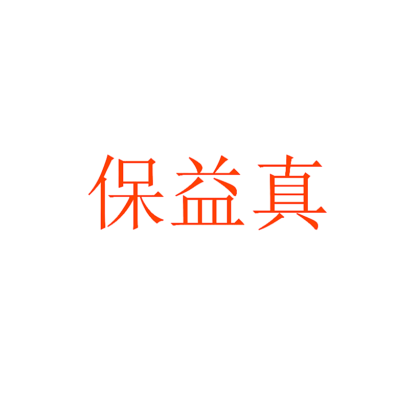 保益真