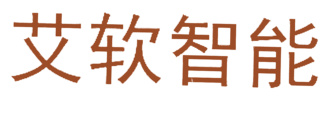 艾软智能