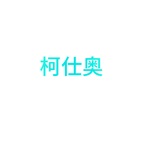 柯仕奥