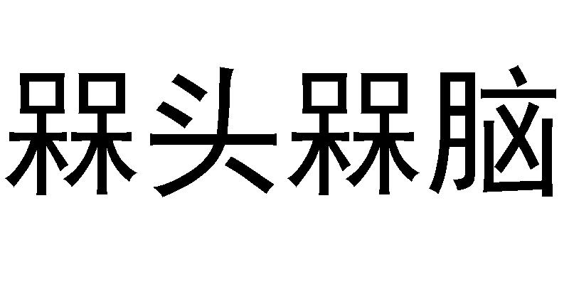 槑头槑脑
