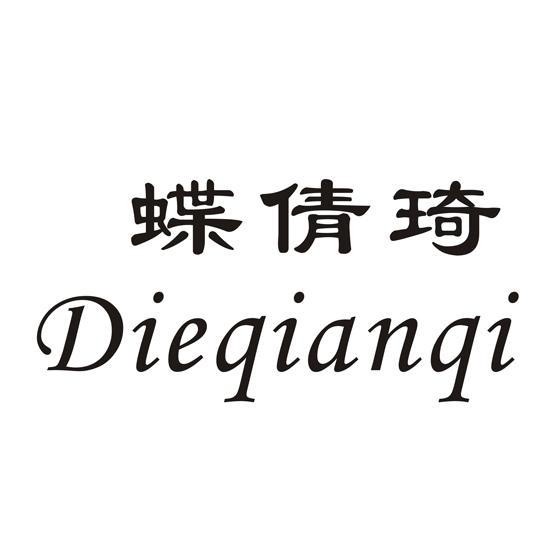 蝶倩琦dieqianqi