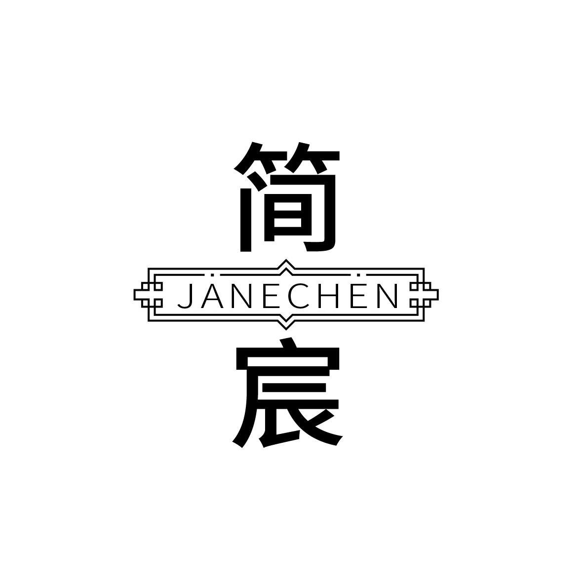 简宸janechen