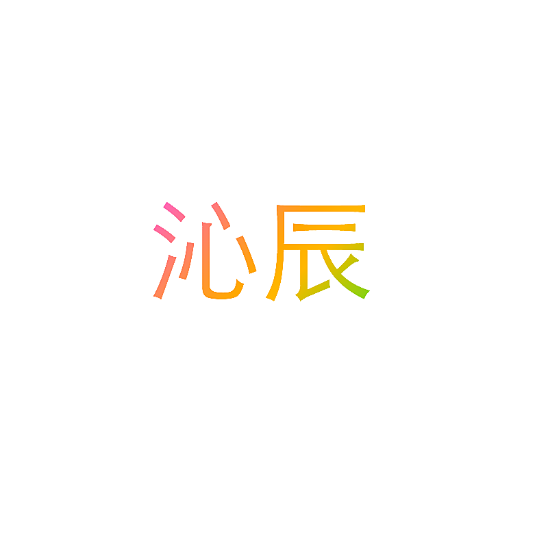 沁辰