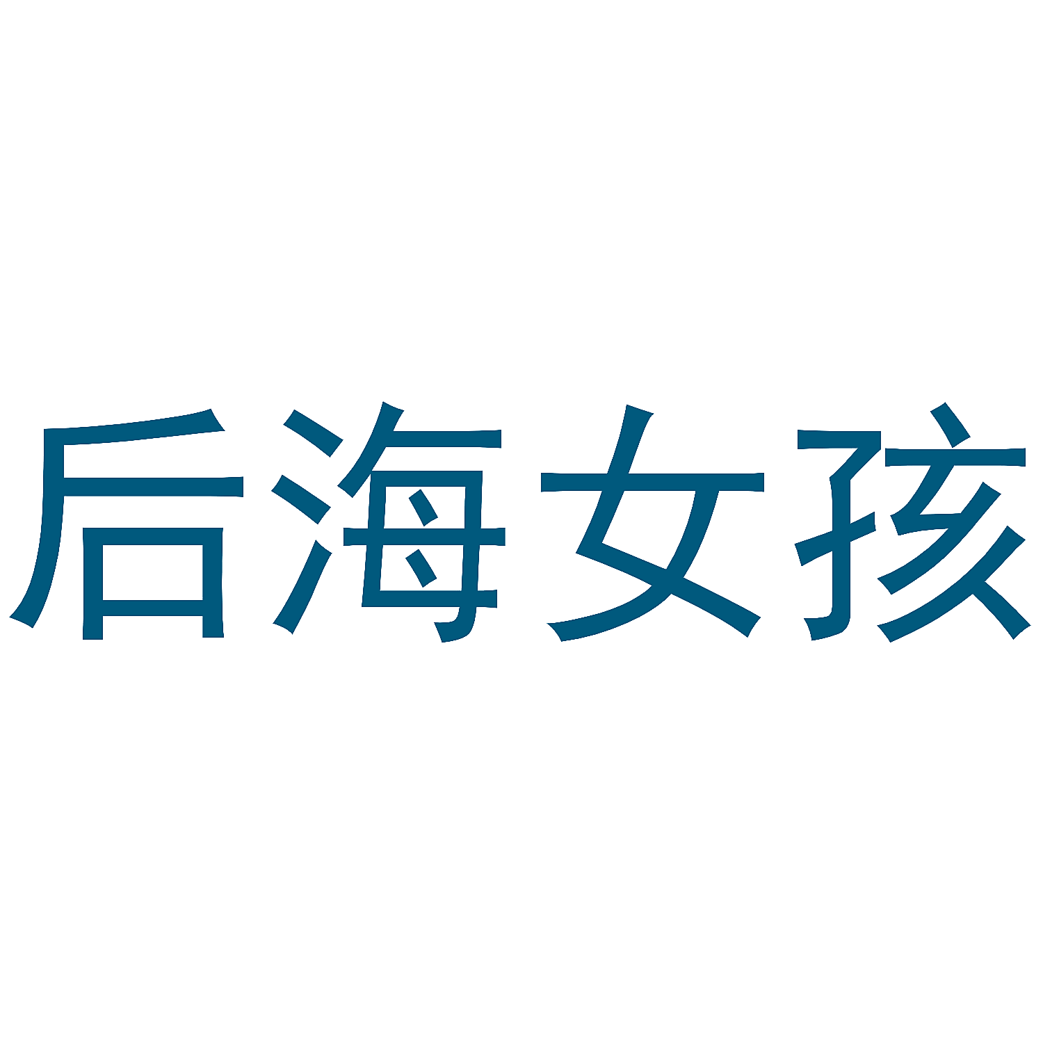 后海女孩