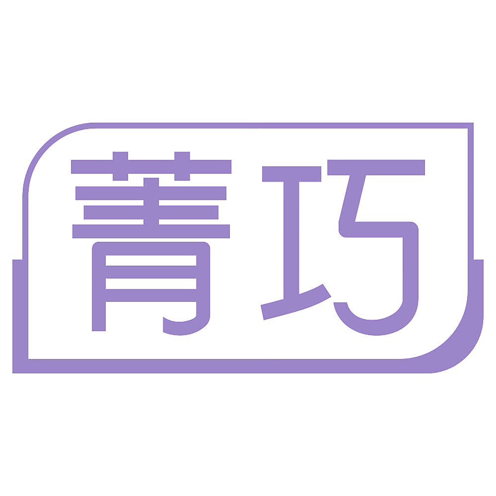 菁巧
