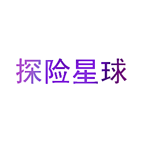 探险星球