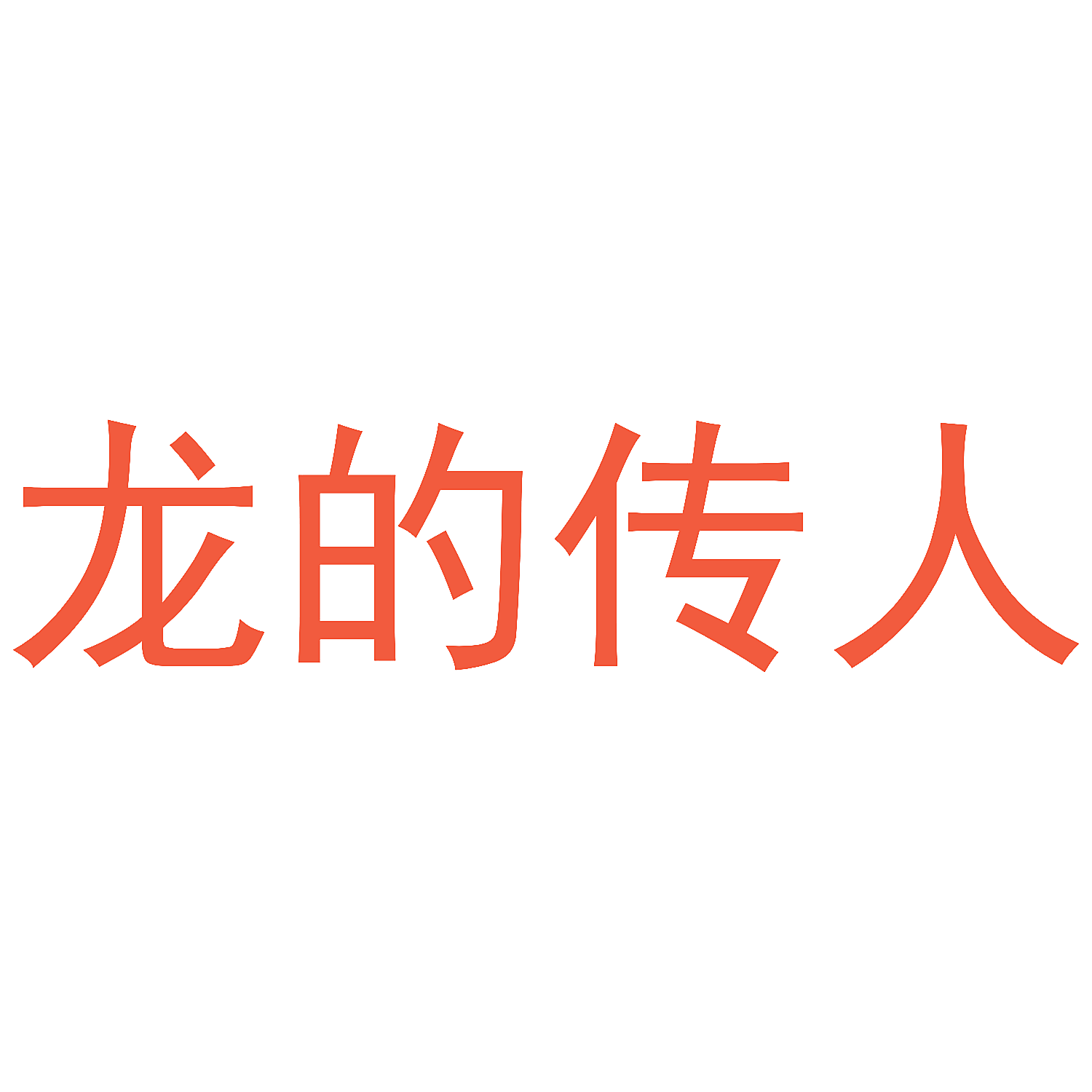 龙的传人