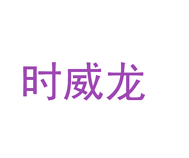 时威龙