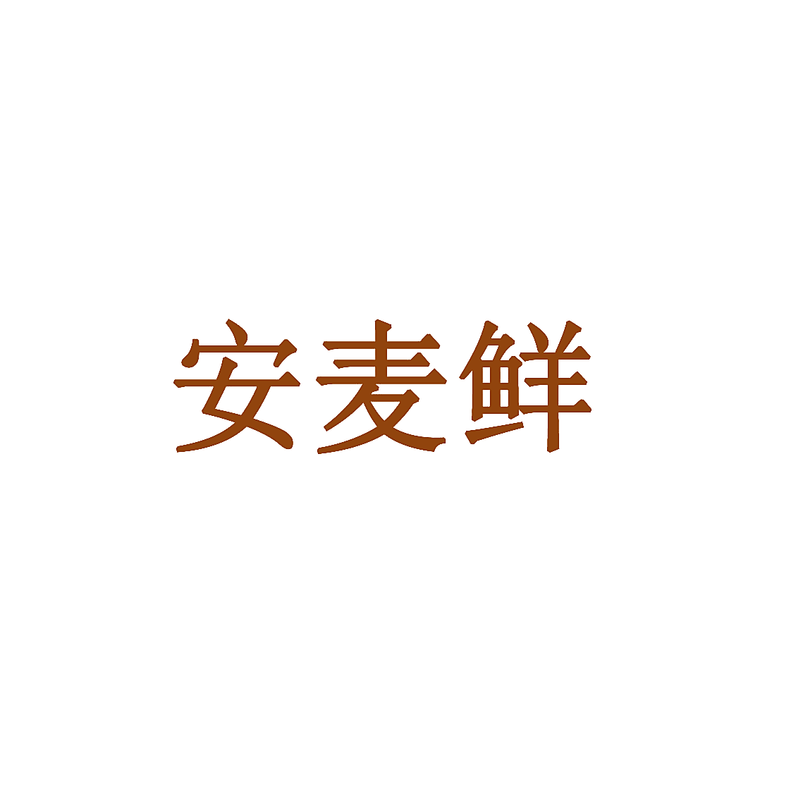 安麦鲜
