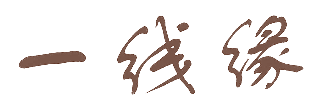 一线缘