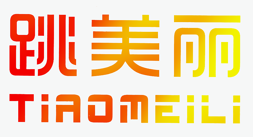 跳美丽